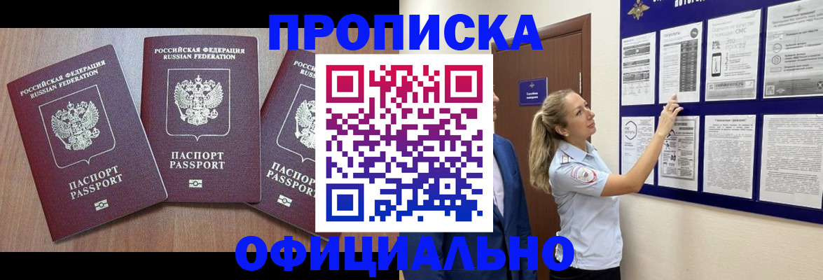 купить прописку в Кызыле
